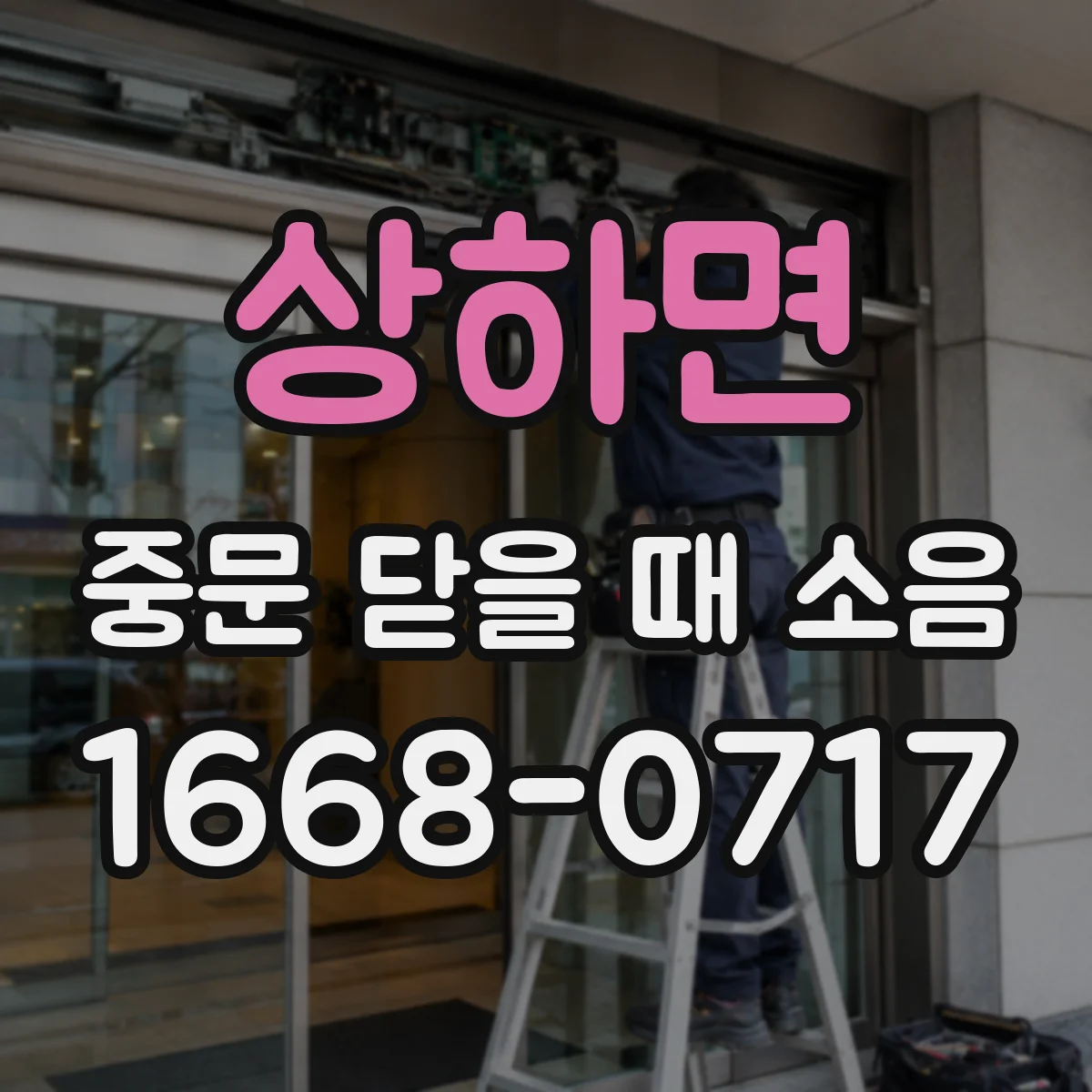 상하면 중문 닫을 때 소음