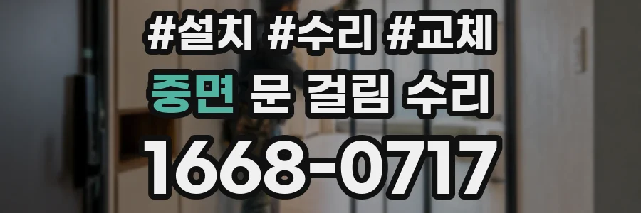 중면 문 걸림 수리
