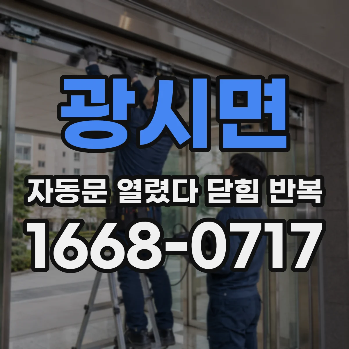 광시면 자동문 열렸다 닫힘 반복 현상은 문이 한 번 열리고 곧바로 닫히거나, 중간에 멈춘 상태에서 다시 열리며 이어질 수 있습니다.