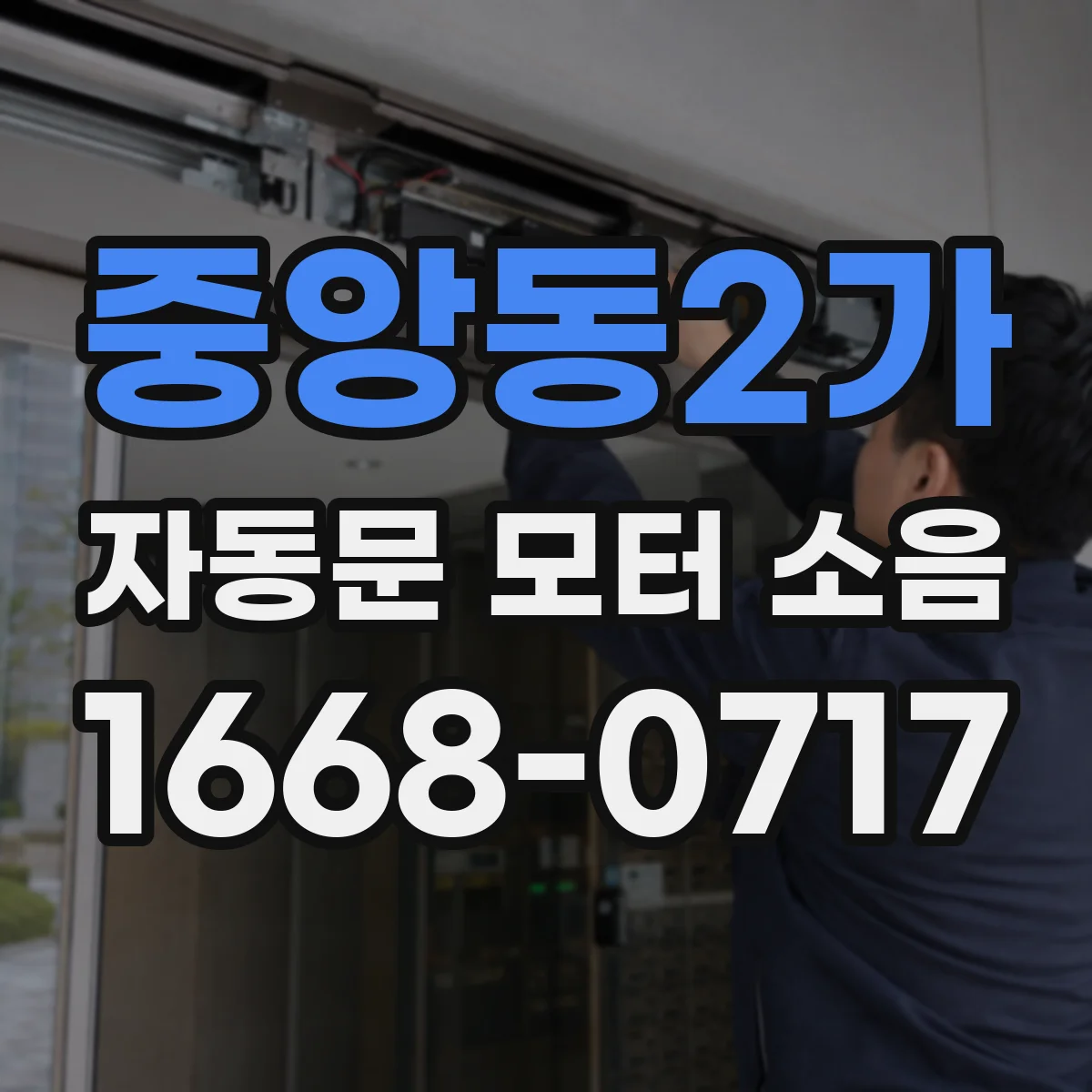 중앙동2가 자동문 모터 소음