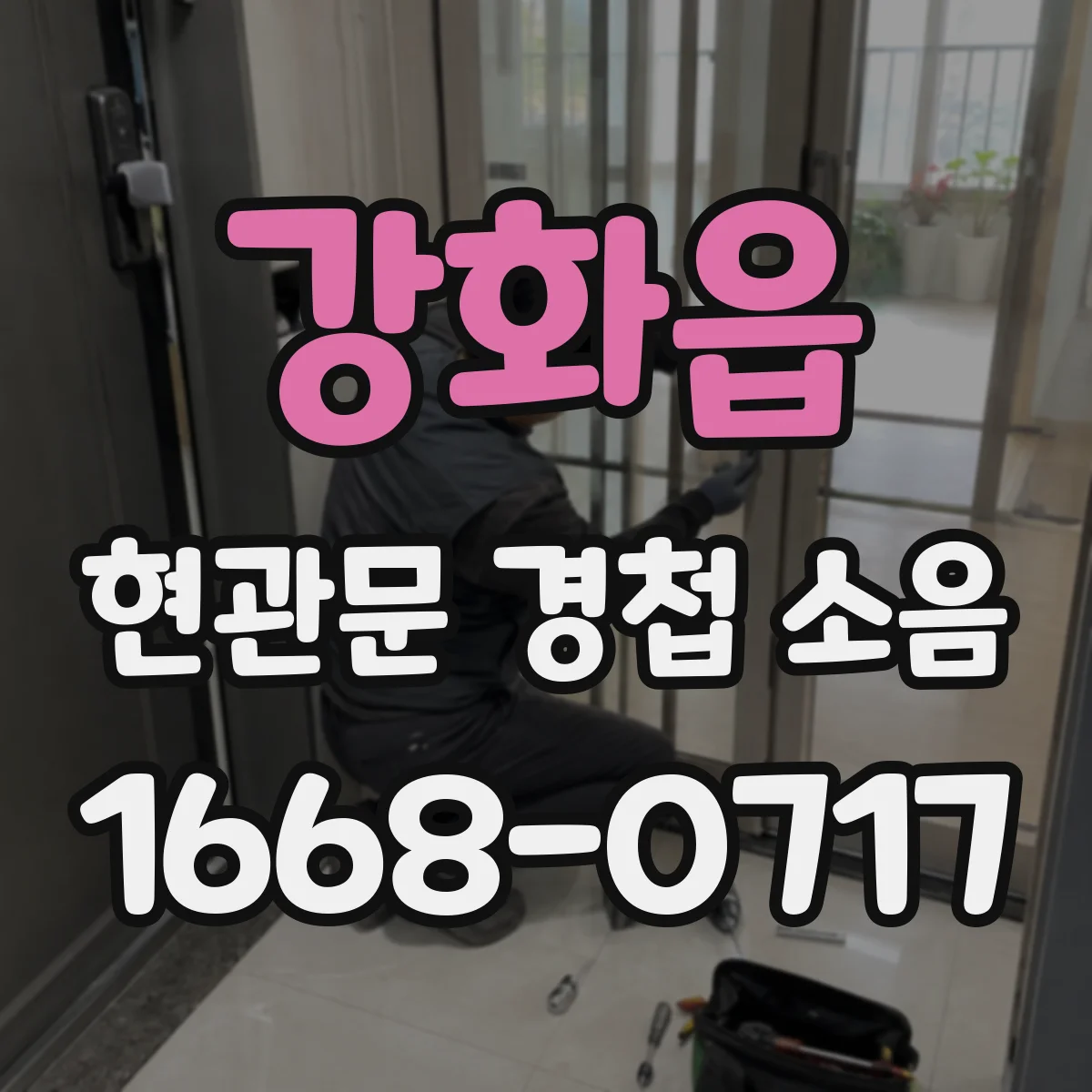 강화읍 현관문 경첩 소음