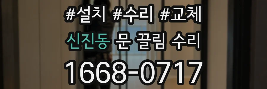 신진동 문 끌림 수리