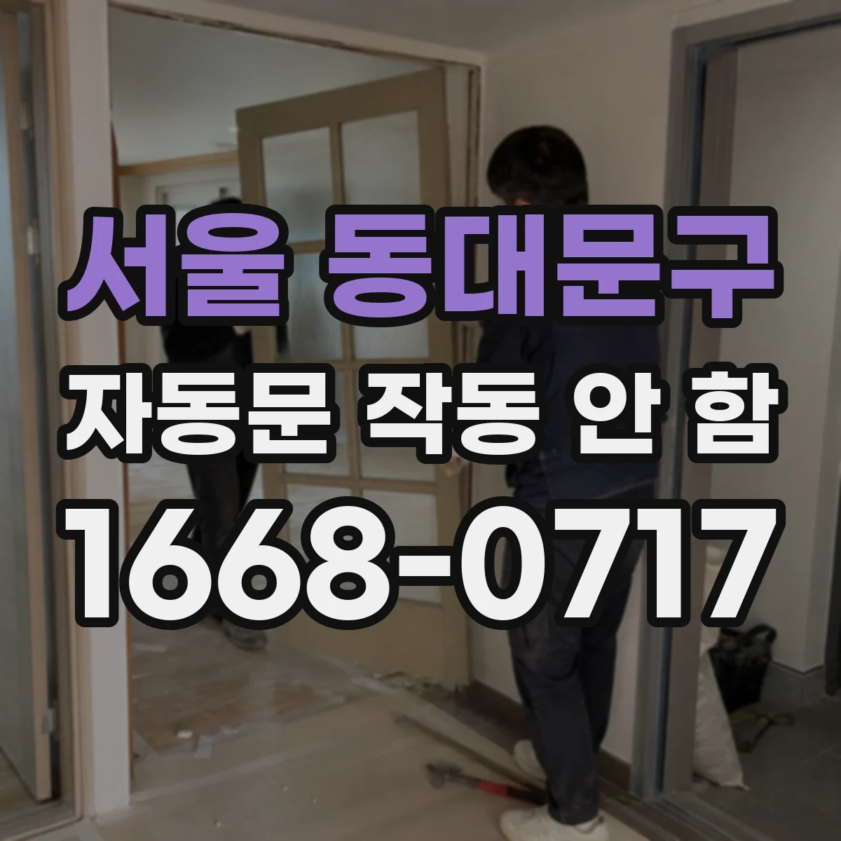 서울 동대문구 자동문 작동 안 함 센서 오류를 부르는 외부 먼지 유입 점검