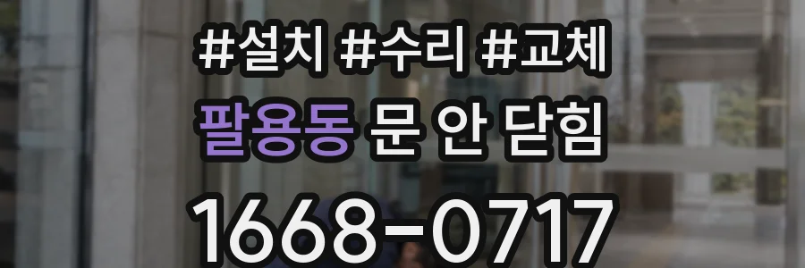 팔용동 문 안 닫힘