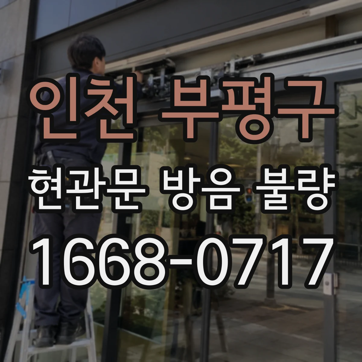 인천 부평구 현관문 방음 불량