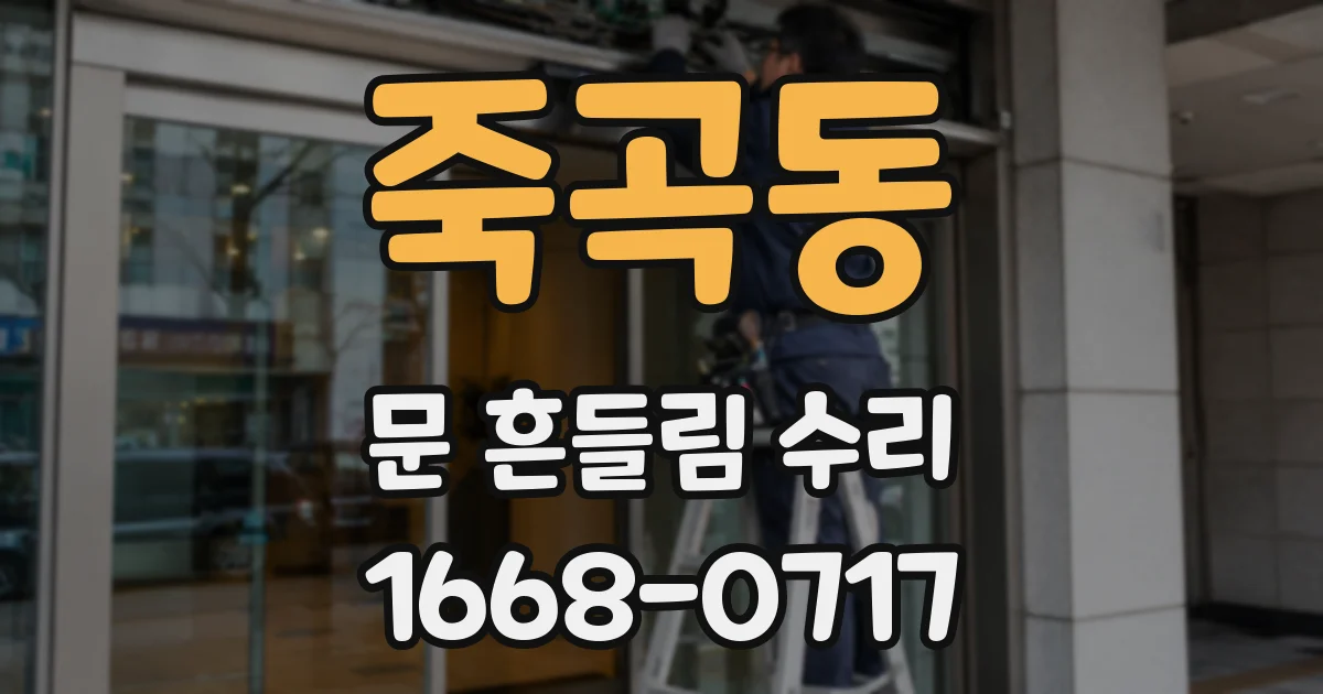 죽곡동 문 흔들림 수리