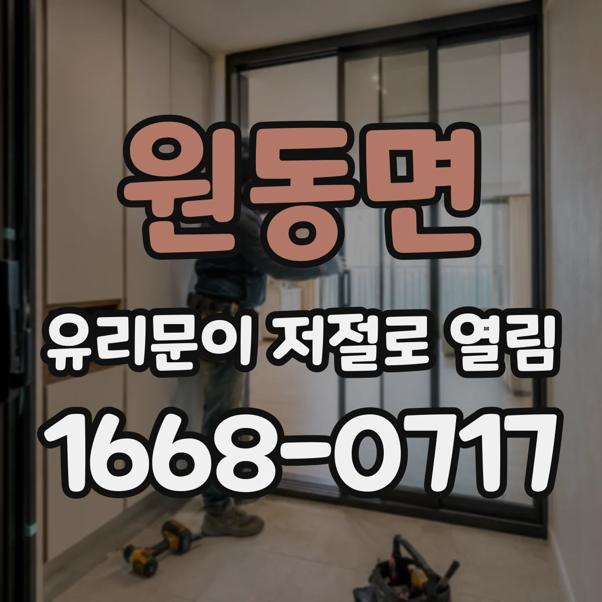 원동면 유리문이 저절로 열림