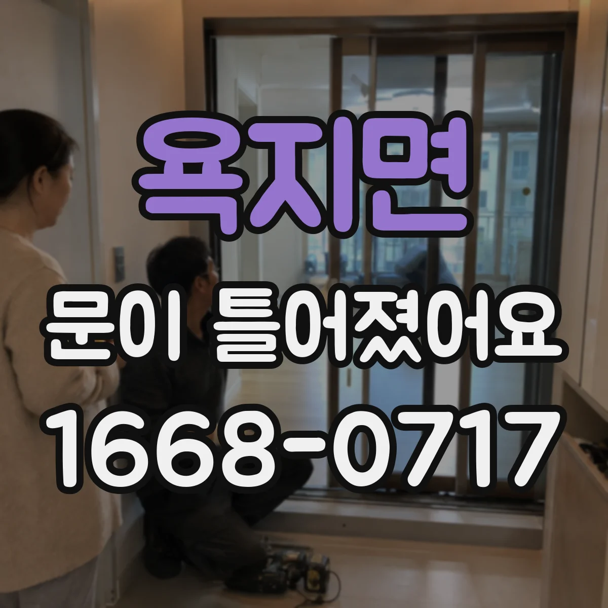 욕지면 문이 틀어졌어요