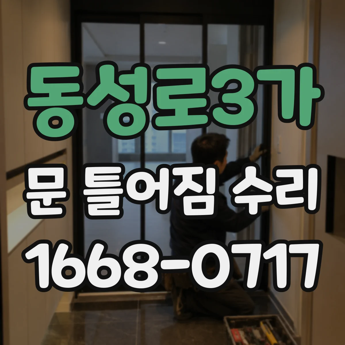 동성로3가 문 틀어짐 수리