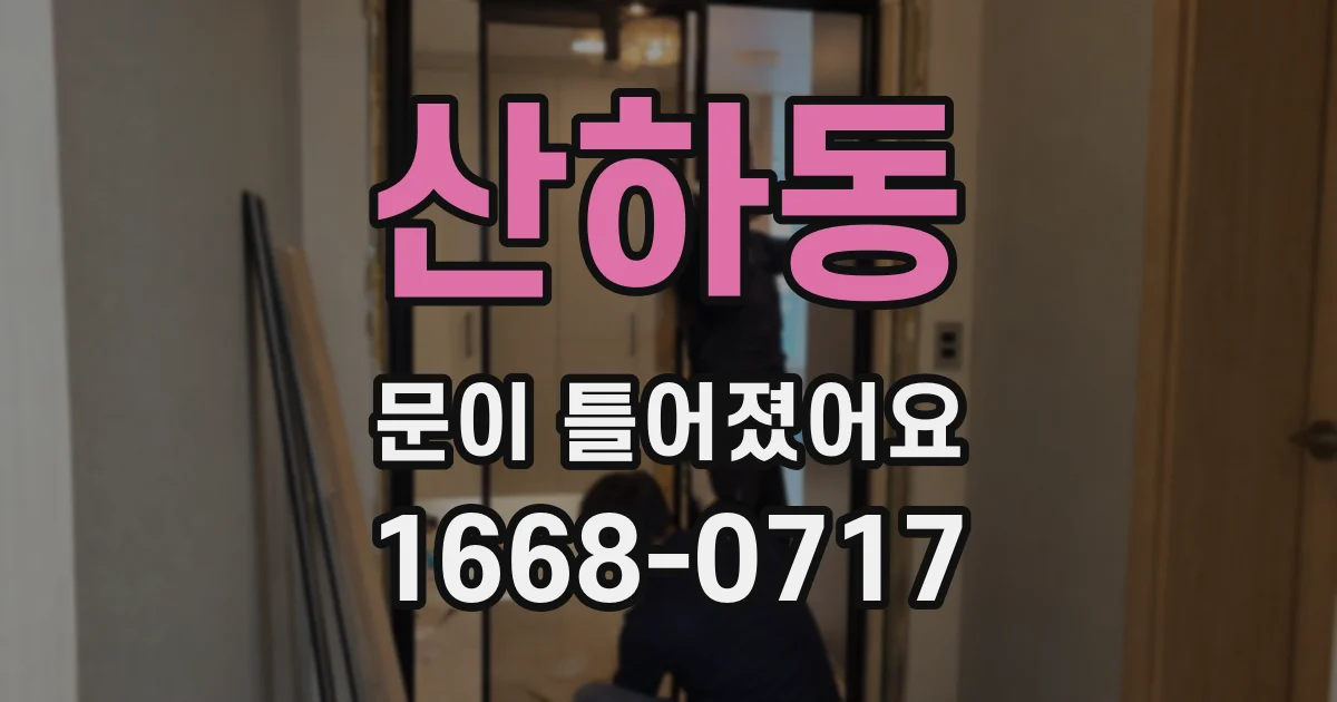 산하동 문이 틀어졌어요