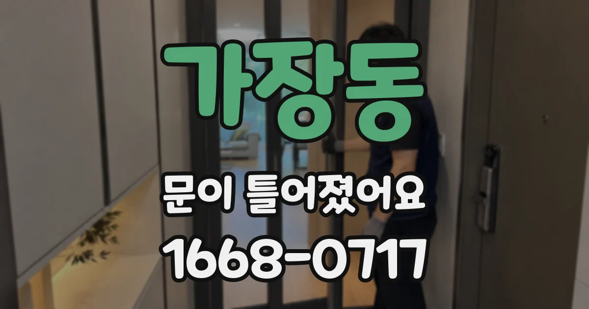 가장동 문이 틀어졌어요