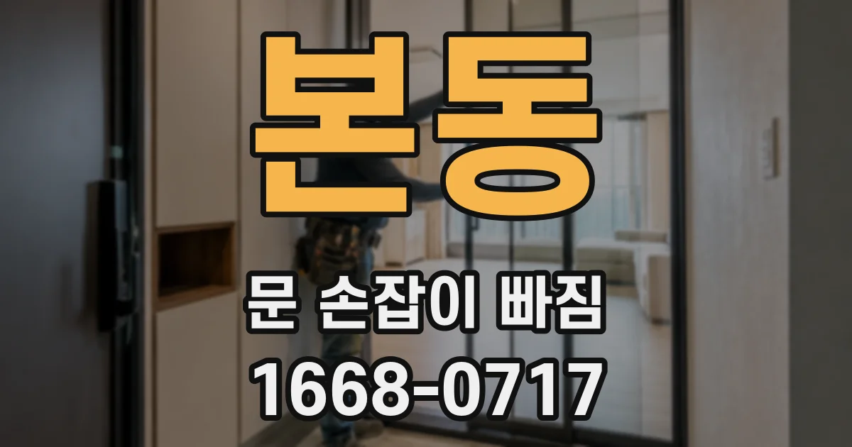 본동 문 손잡이 빠짐