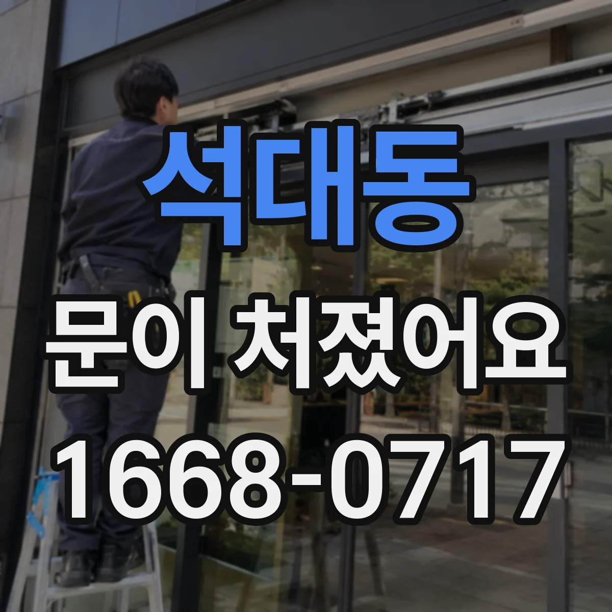 석대동 문이 처졌어요