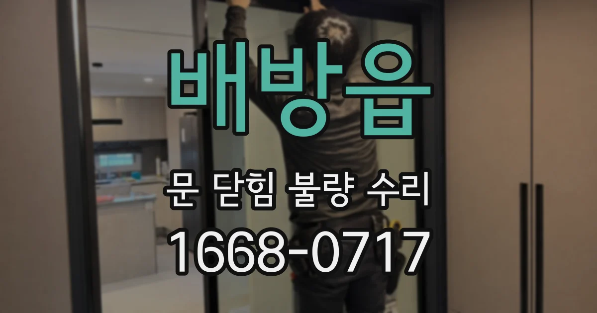 배방읍 문 닫힘 불량 수리