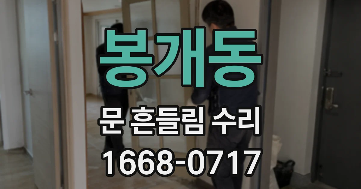 봉개동 문 흔들림 수리