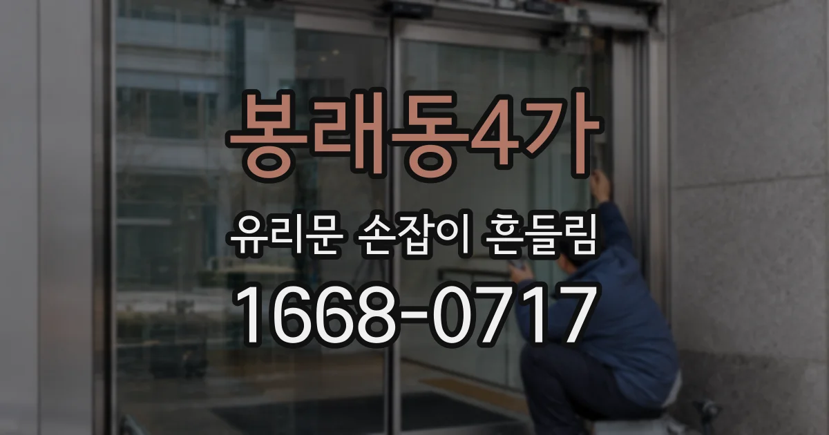 봉래동4가 유리문 손잡이 흔들림