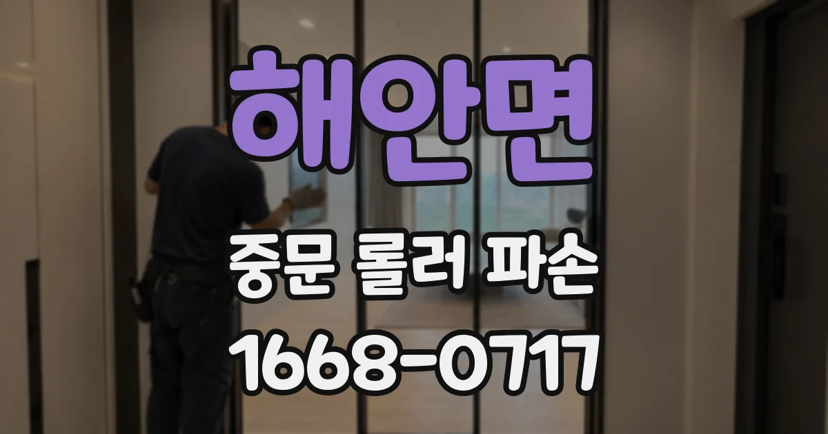 해안면 중문 롤러 파손