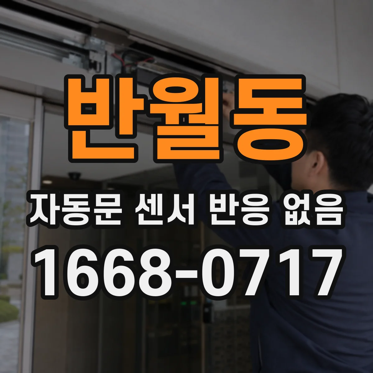 반월동 자동문 센서 반응 없음