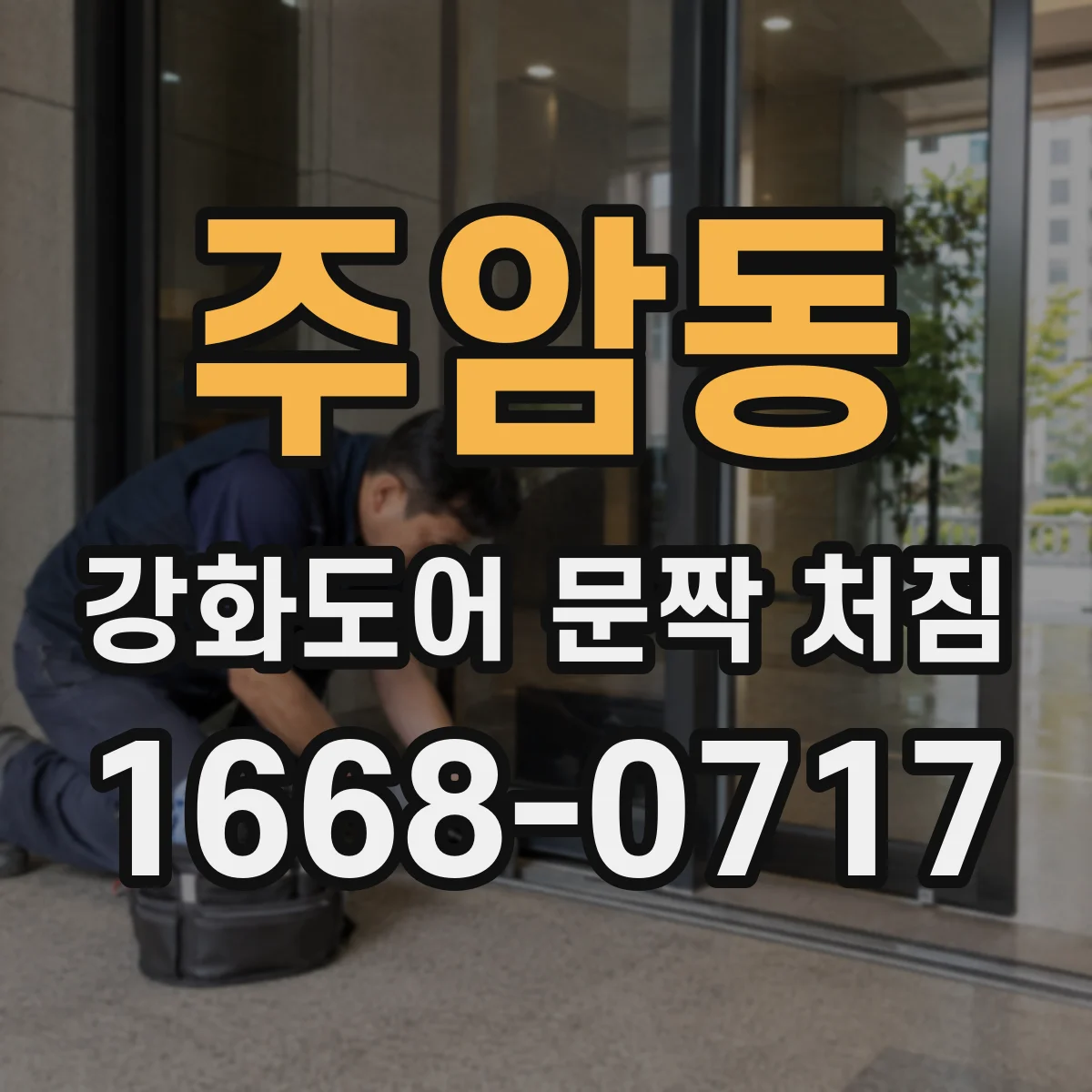 주암동 강화도어 문짝 처짐