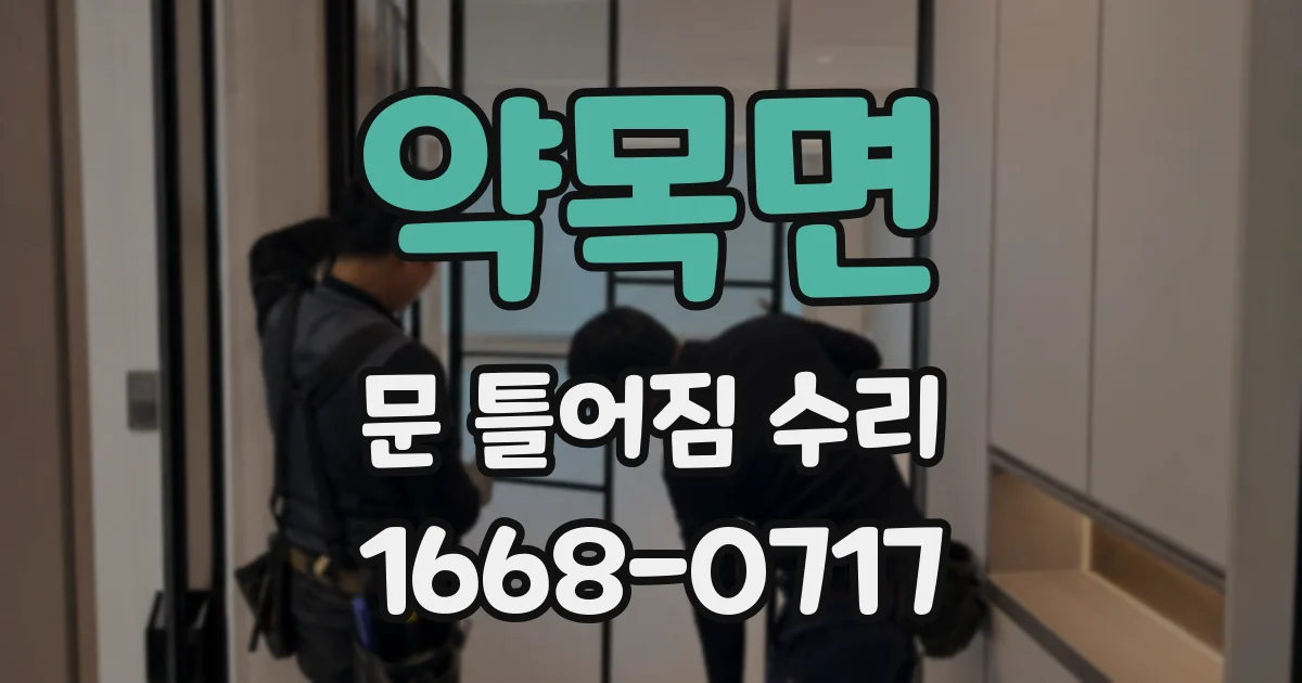 약목면 문 틀어짐 수리