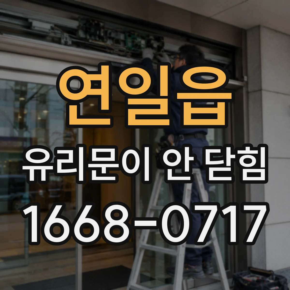 연일읍 유리문이 안 닫힘