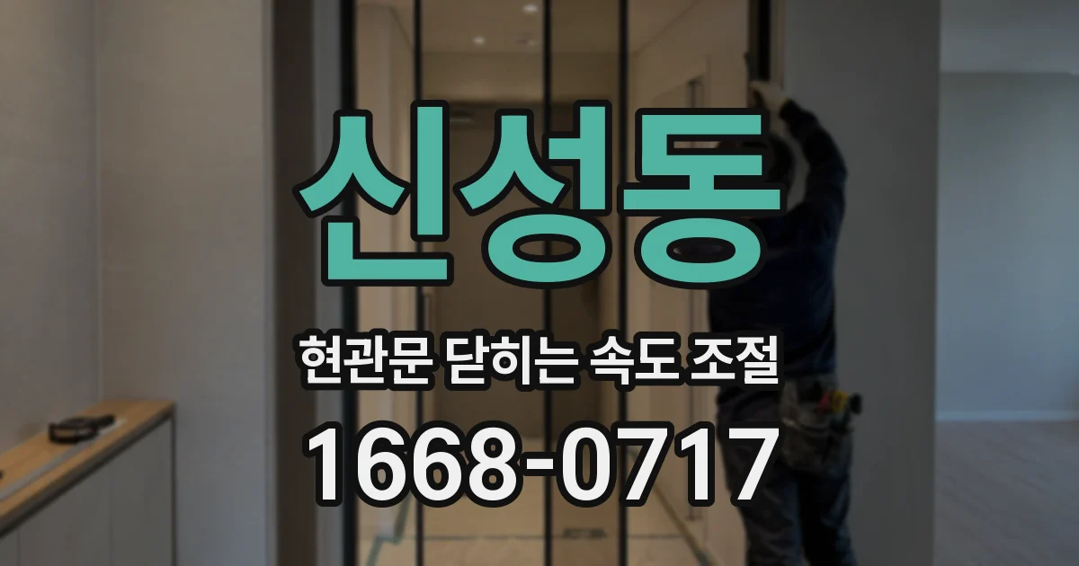 신성동 현관문 닫히는 속도 조절