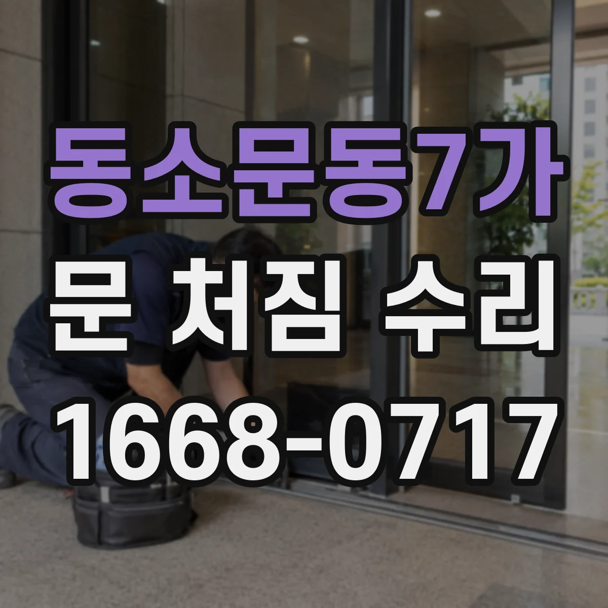 동소문동7가 문 처짐 수리