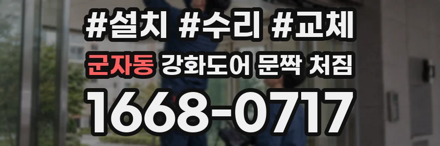 군자동 강화도어 문짝 처짐