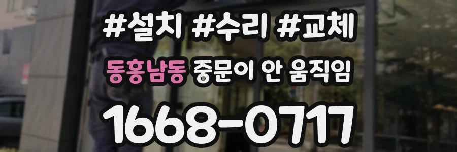 동흥남동 중문이 안 움직임