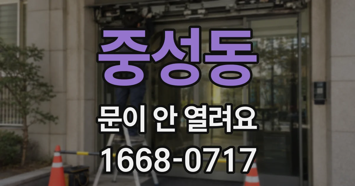 중성동 문이 안 열려요