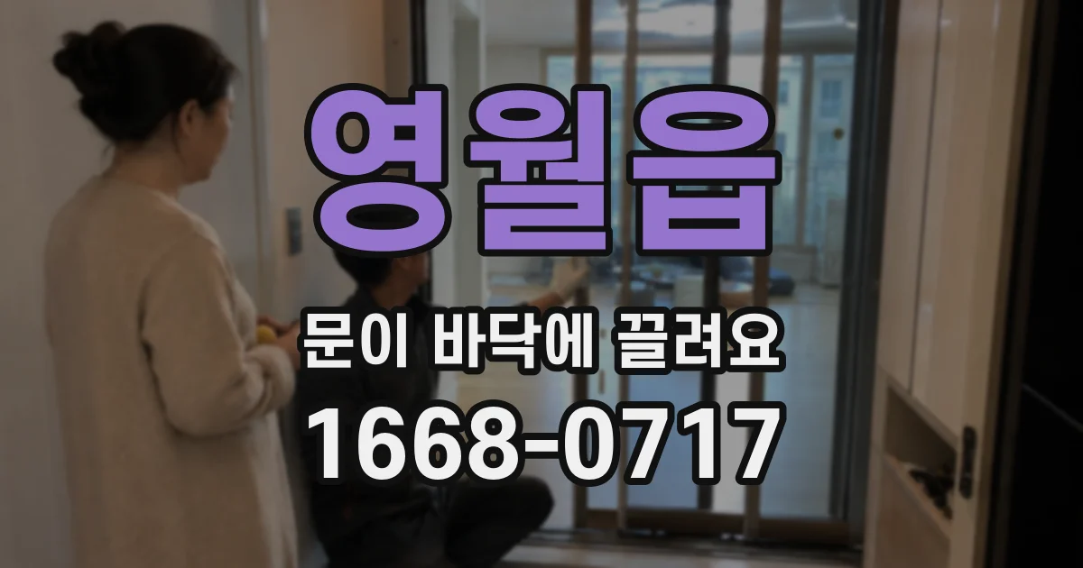 영월읍 문이 바닥에 끌려요