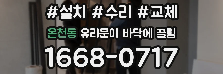 온천동 유리문이 바닥에 끌림