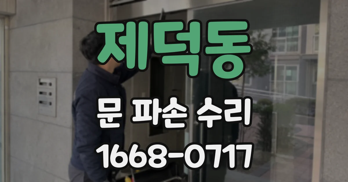 제덕동 문 파손 수리