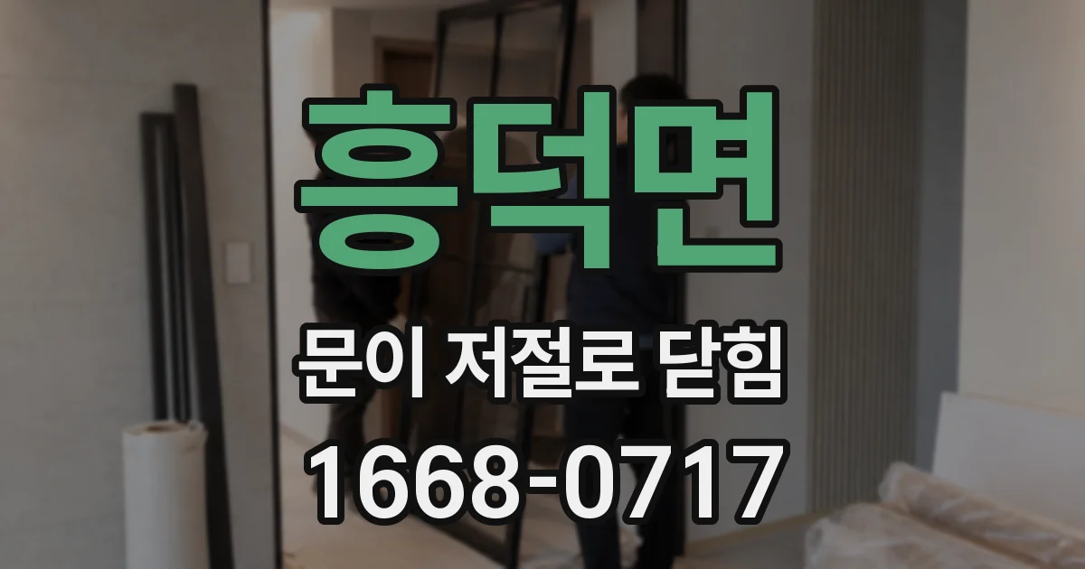 흥덕면 문이 저절로 닫힘