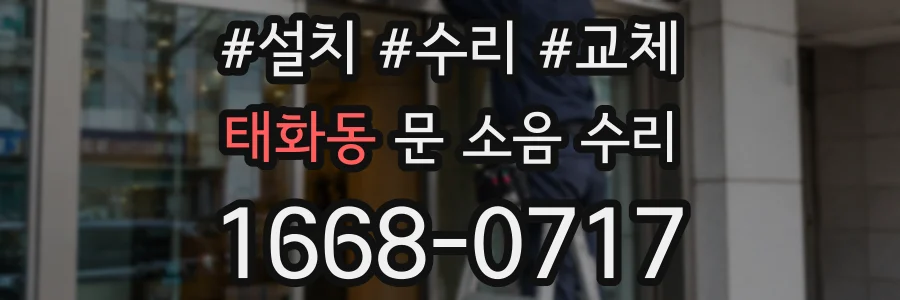 태화동 문 소음 수리