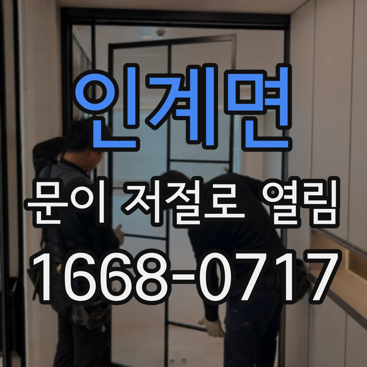 인계면 문이 저절로 열림