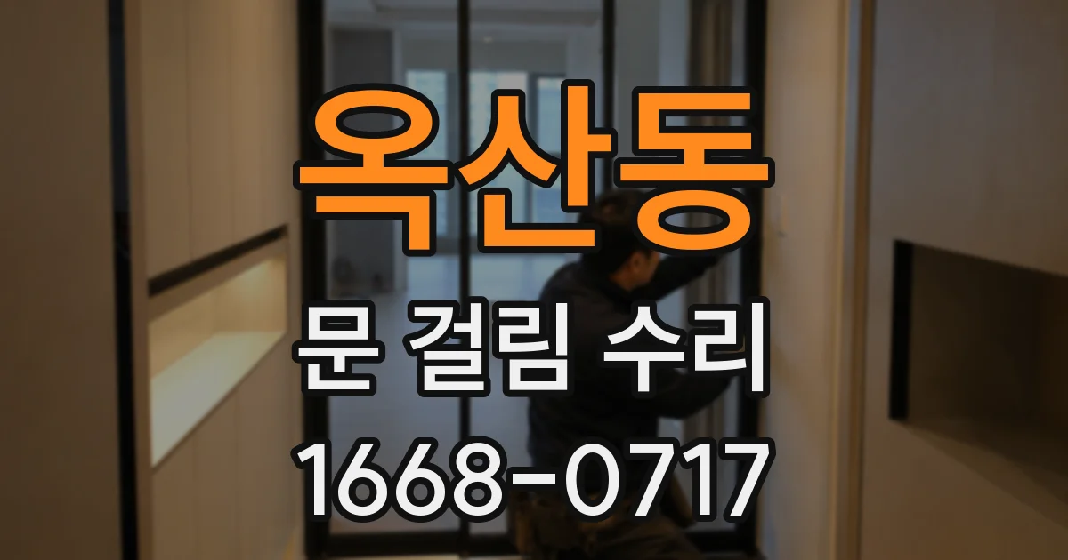 옥산동 문 걸림 수리