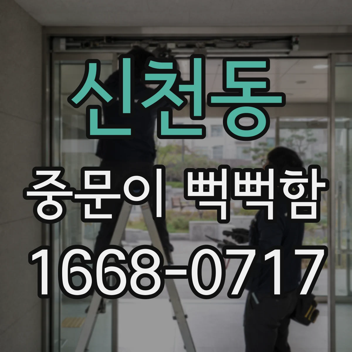 신천동 중문이 뻑뻑함