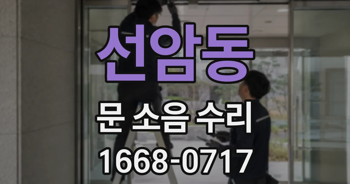 선암동 문 소음 수리