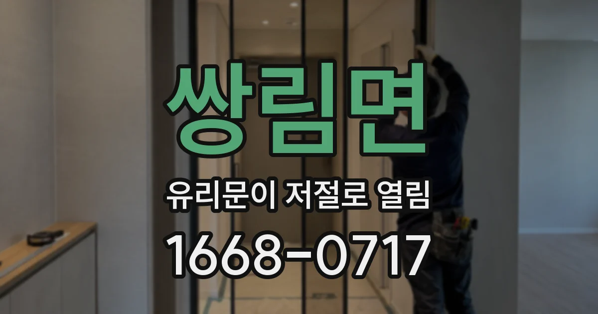 쌍림면 유리문이 저절로 열림