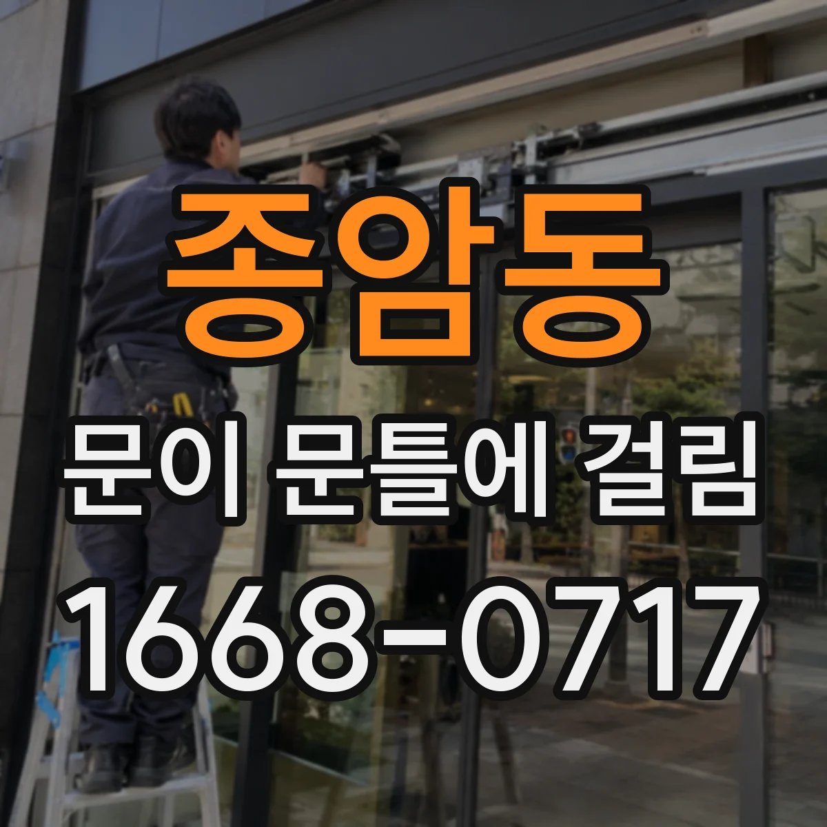 종암동 문이 문틀에 걸림