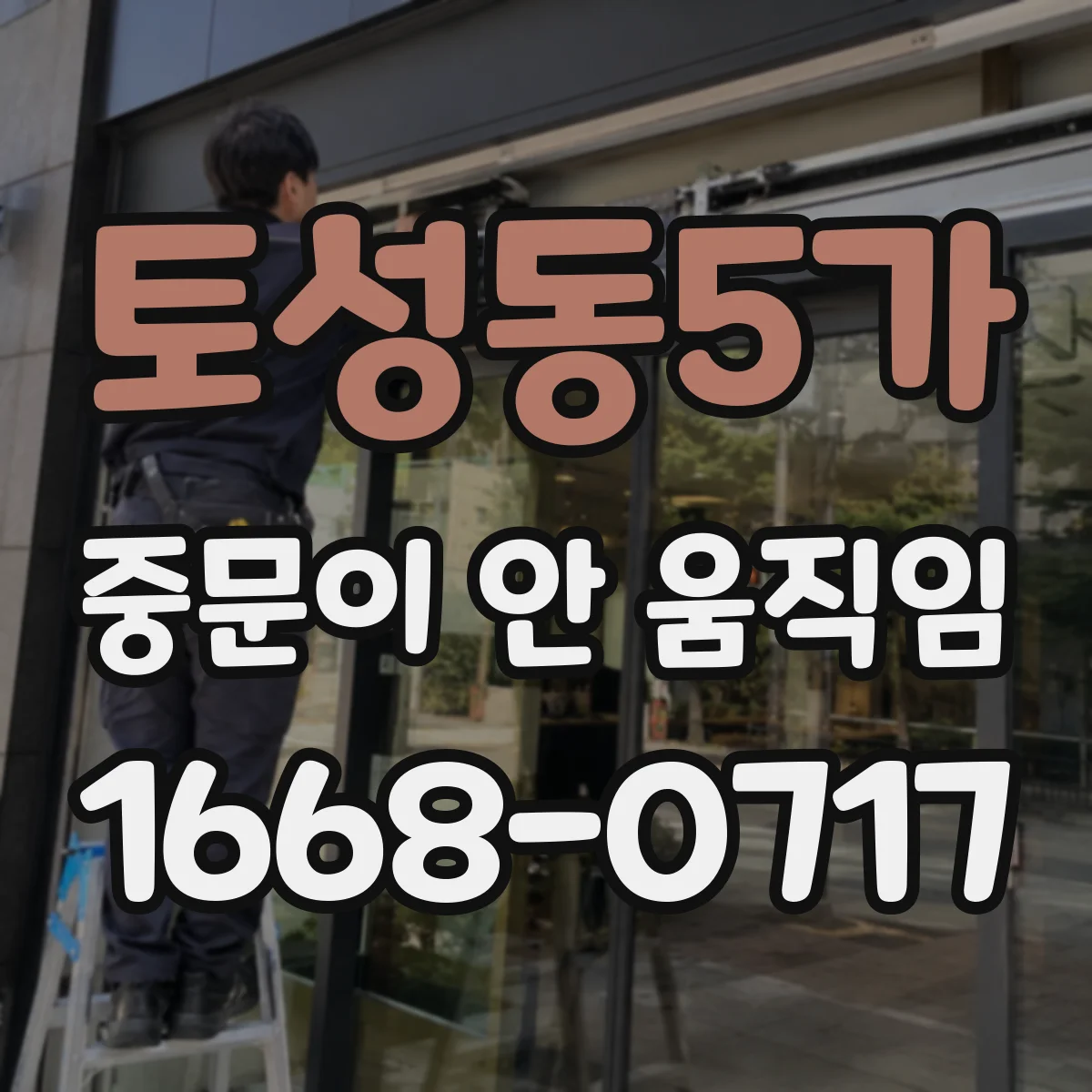 토성동5가 중문이 안 움직임