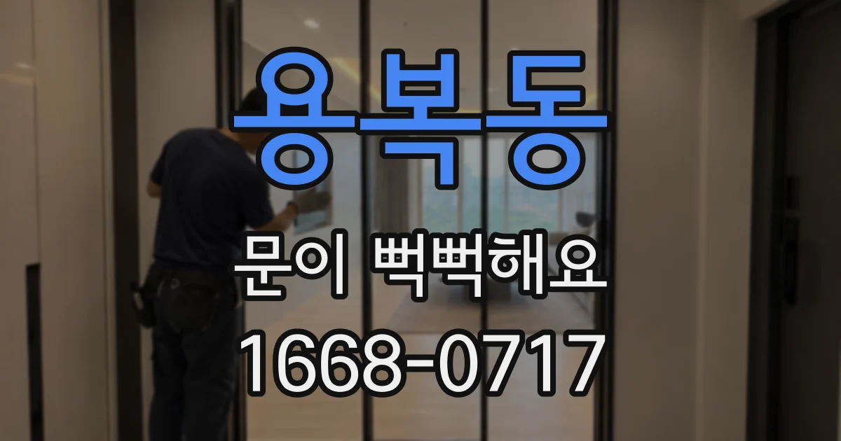 용복동 문이 뻑뻑해요