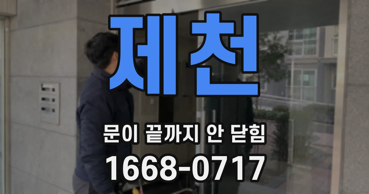 제천 문이 끝까지 안 닫힘