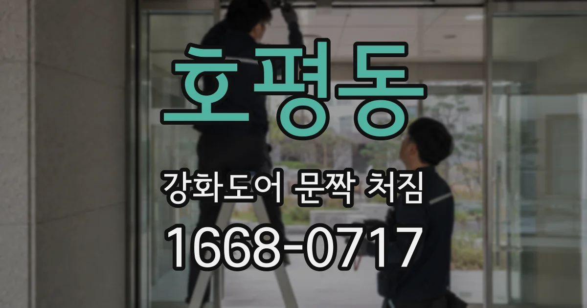 호평동 강화도어 문짝 처짐