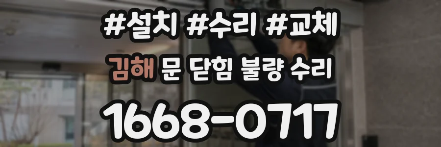 김해 문 닫힘 불량 수리