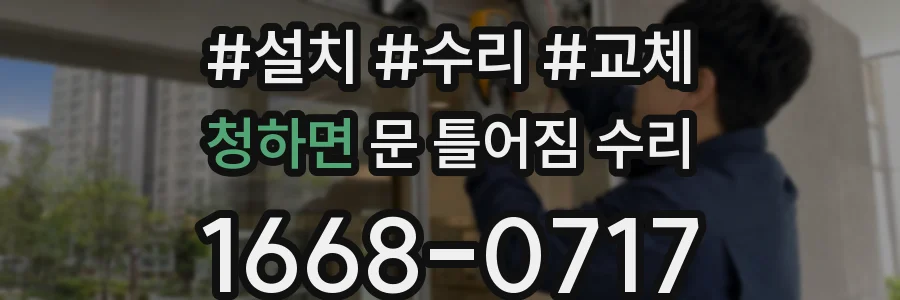 청하면 문 틀어짐 수리