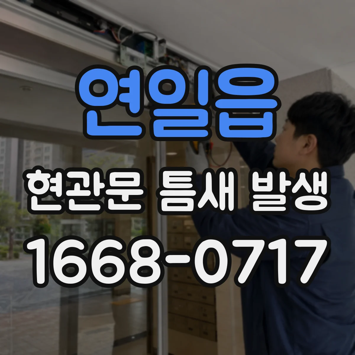 연일읍 현관문 틈새 발생