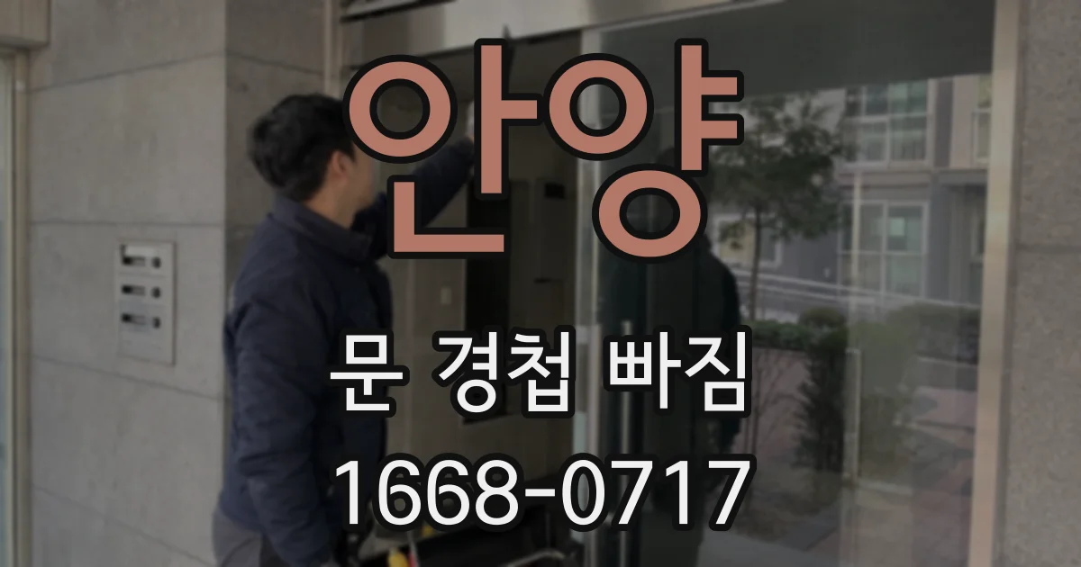 안양 문 경첩 빠짐