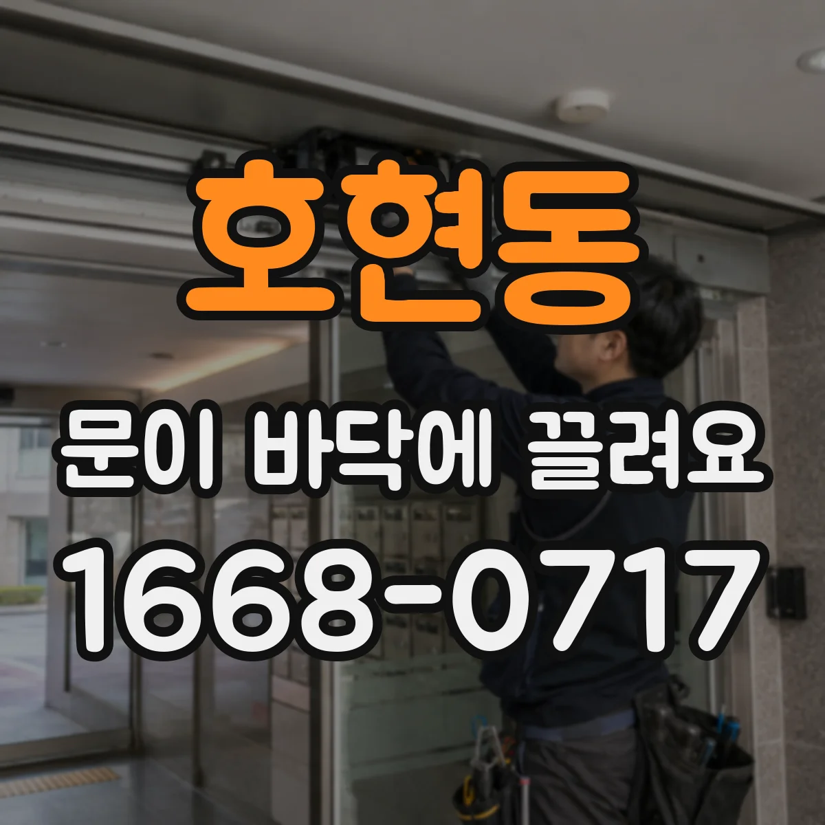 호현동 문이 바닥에 끌려요